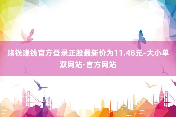 赌钱赚钱官方登录正股最新价为11.48元-大小单双网站-官方网站