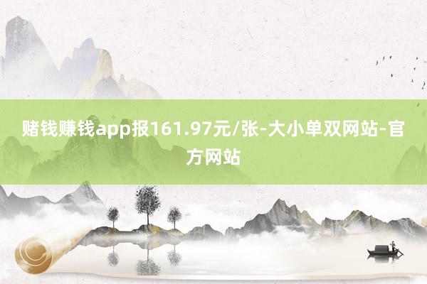 赌钱赚钱app报161.97元/张-大小单双网站-官方网站
