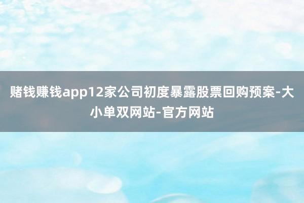 赌钱赚钱app12家公司初度暴露股票回购预案-大小单双网站-官方网站