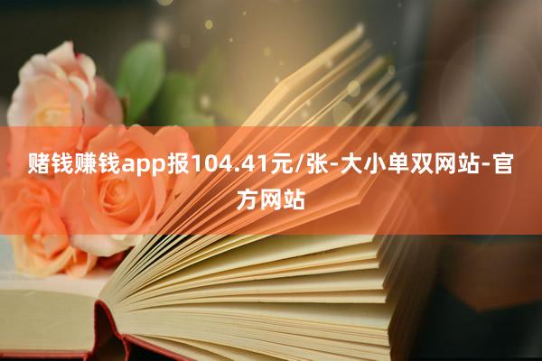 赌钱赚钱app报104.41元/张-大小单双网站-官方网站
