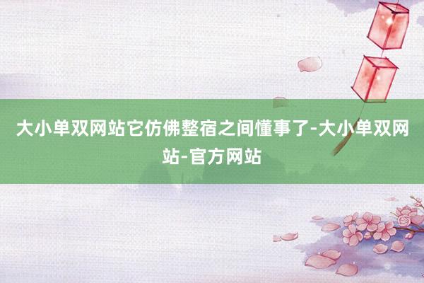 大小单双网站它仿佛整宿之间懂事了-大小单双网站-官方网站