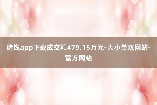 赌钱app下载成交额479.15万元-大小单双网站-官方网站