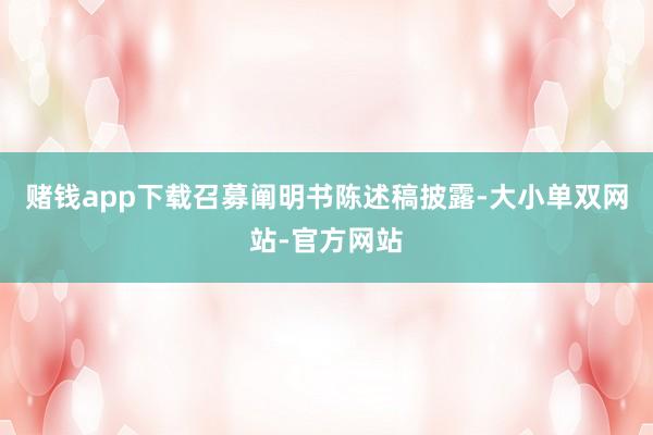 赌钱app下载召募阐明书陈述稿披露-大小单双网站-官方网站