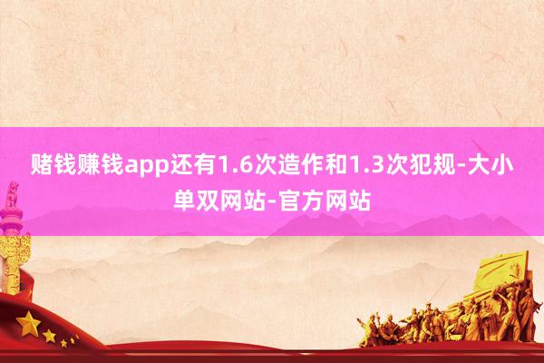 赌钱赚钱app还有1.6次造作和1.3次犯规-大小单双网站-官方网站