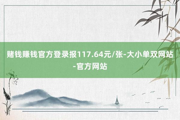 赌钱赚钱官方登录报117.64元/张-大小单双网站-官方网站