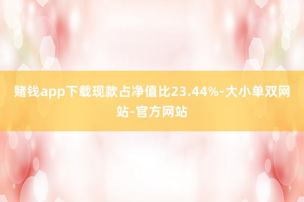 赌钱app下载现款占净值比23.44%-大小单双网站-官方网站