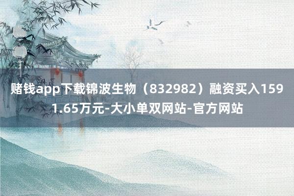 赌钱app下载锦波生物（832982）融资买入1591.65万元-大小单双网站-官方网站