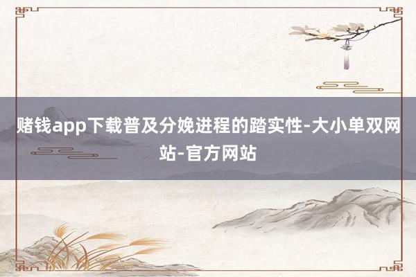 赌钱app下载普及分娩进程的踏实性-大小单双网站-官方网站