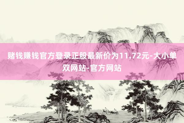 赌钱赚钱官方登录正股最新价为11.72元-大小单双网站-官方网站